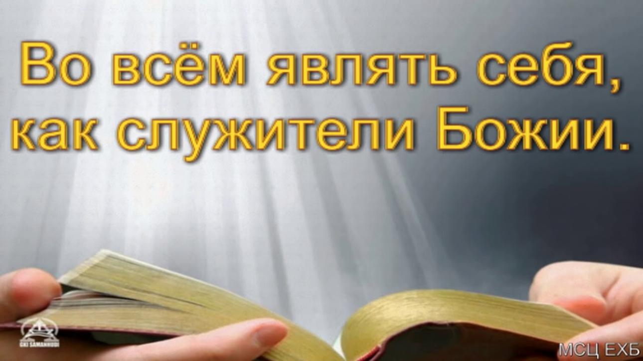 В УСЕРДИИ НЕ ОСЛАБЕВАЙТЕ